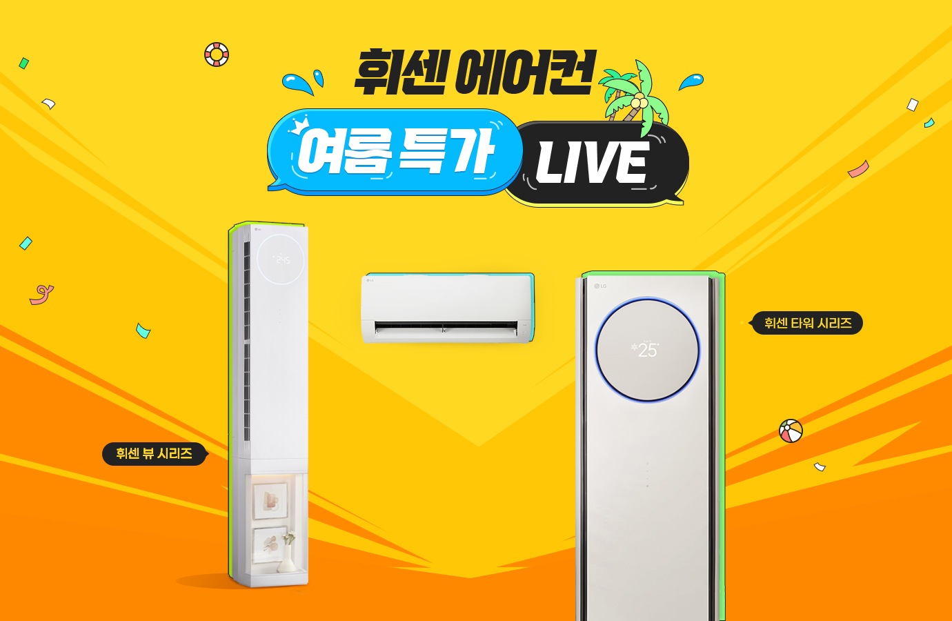 휘센 에어컨 여름 특가 라이브 기획전
